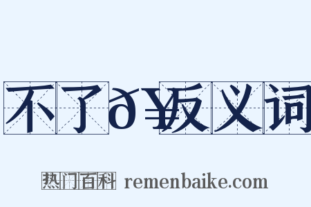 不了𥳑反义词是什么意思的图片